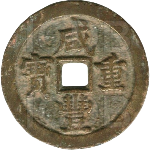 咸丰重宝 宝泉 当五十 -1