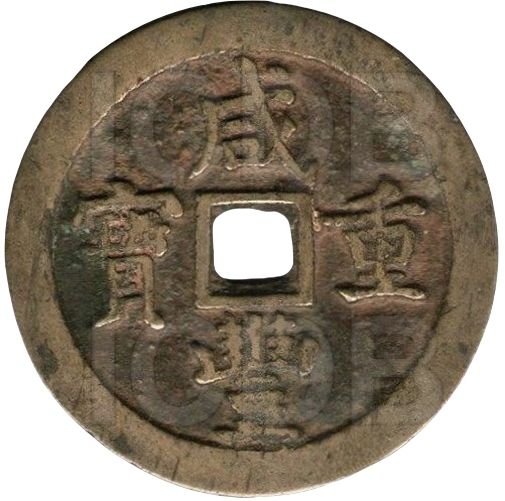咸丰重宝 宝泉 当五十 -1
