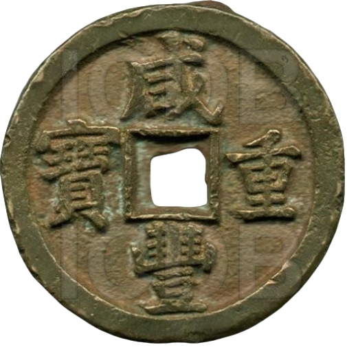 咸丰重宝 宝泉 当五十 -1