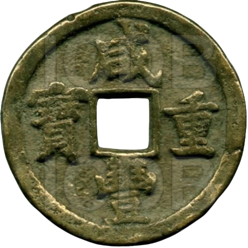 咸丰重宝 宝泉 当五十 -1