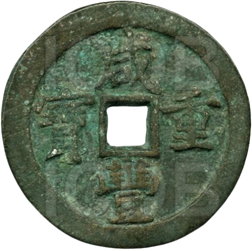 咸丰重宝 宝泉 当五十 -1