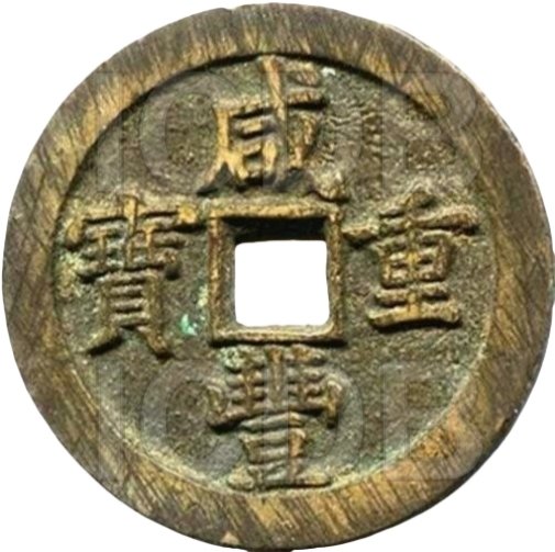 咸丰重宝 宝泉 当五十 -1