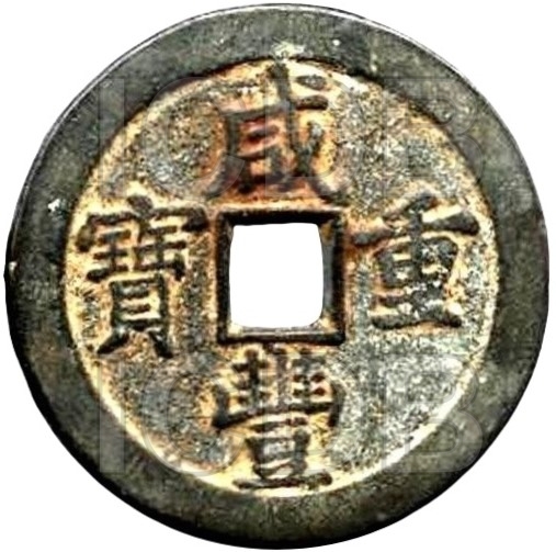 咸丰重宝 宝泉 当五十 -1
