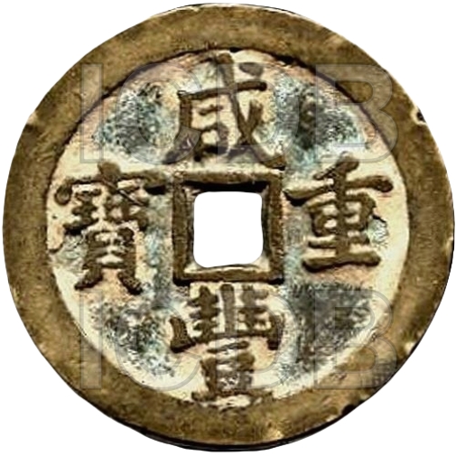 咸丰重宝 宝泉 当五十 -1