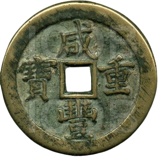 咸丰重宝 宝泉 当五十 -1