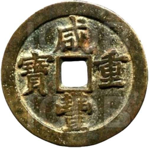 咸丰重宝 宝泉 当五十 -1