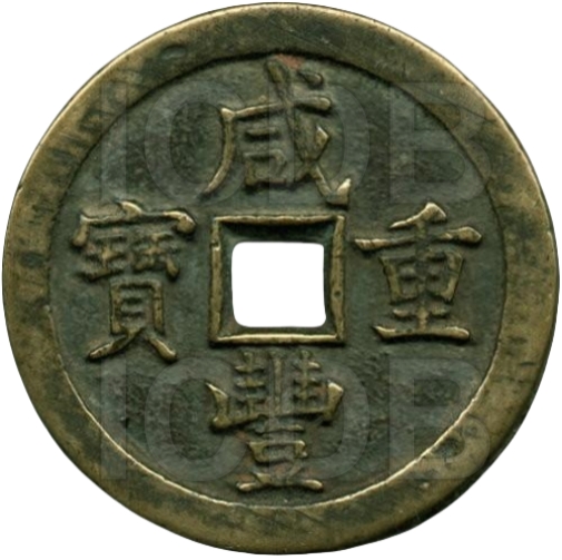咸丰重宝 宝泉 当五十 -1