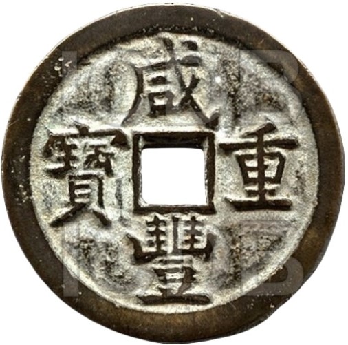 咸丰重宝 宝泉 当五十-1