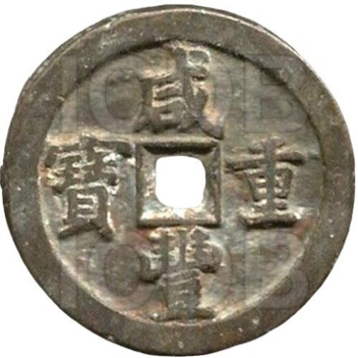 咸丰重宝 宝泉 当五十 -1