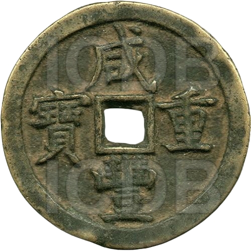 咸丰重宝 宝泉 当五十-1