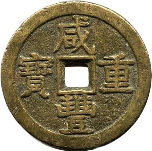 咸丰重宝 宝泉 当五十 长当-1
