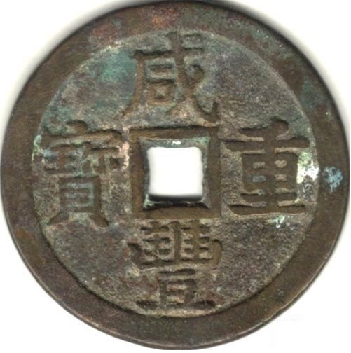 咸丰重宝 宝泉 当五十 长当-1
