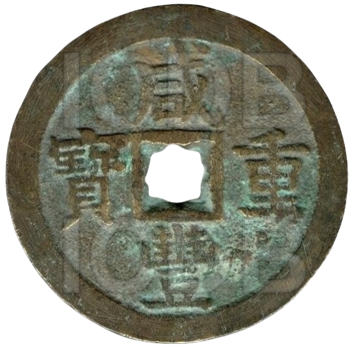 咸丰重宝 宝泉 当五十 大型 花穿-1