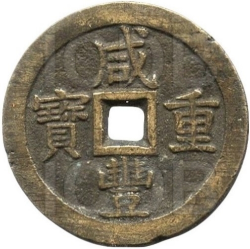 咸丰重宝 宝泉 当五十 大型-1