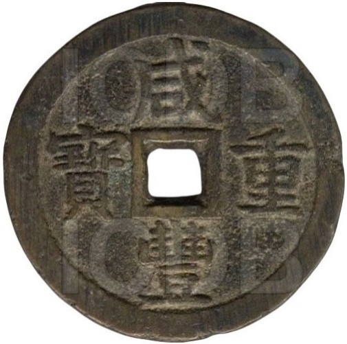 咸丰重宝 宝泉 当五十 大型-1