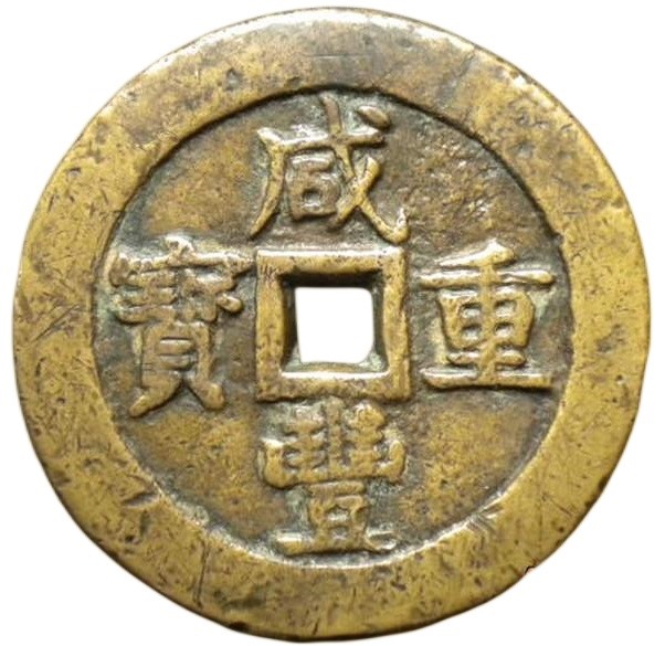 咸丰重宝 宝泉 当五十 大阔缘-1