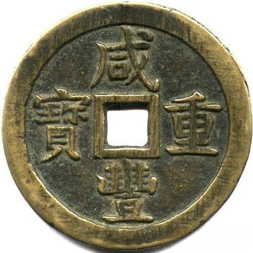 咸丰重宝 宝泉 当五十 -1