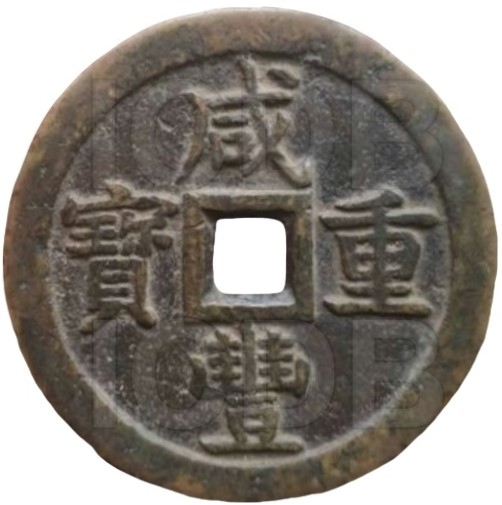 咸丰重宝 宝泉 当五十-1