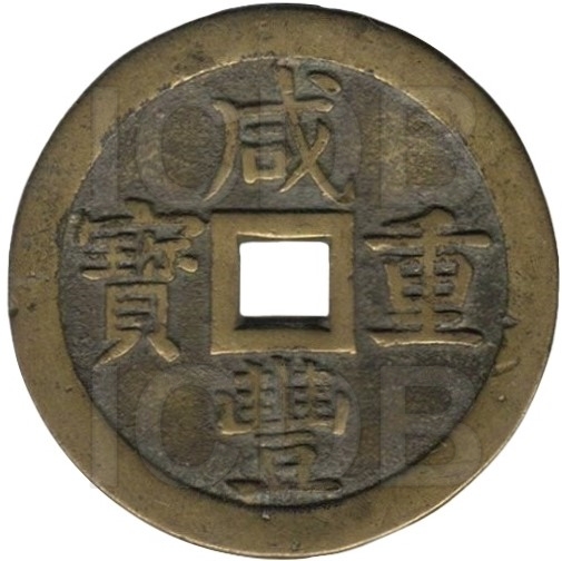 咸丰重宝 宝泉 当五十 -1