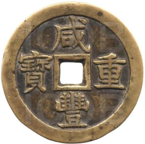咸丰重宝 宝泉 当五十 -1