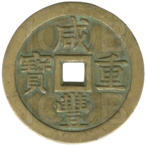 咸丰重宝 宝泉 当五十-1