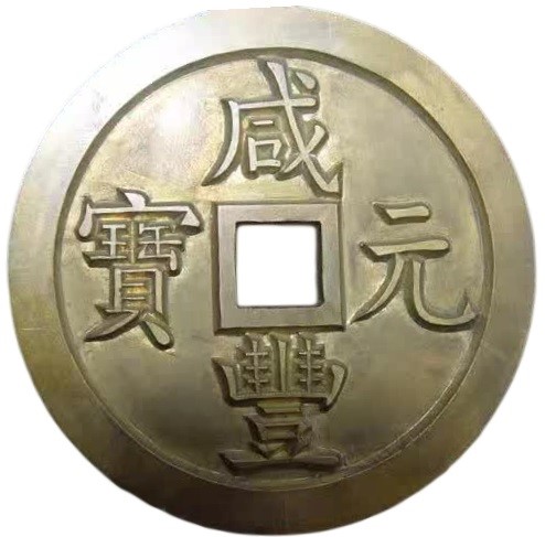 咸丰元宝 宝源 当千 雕母-1