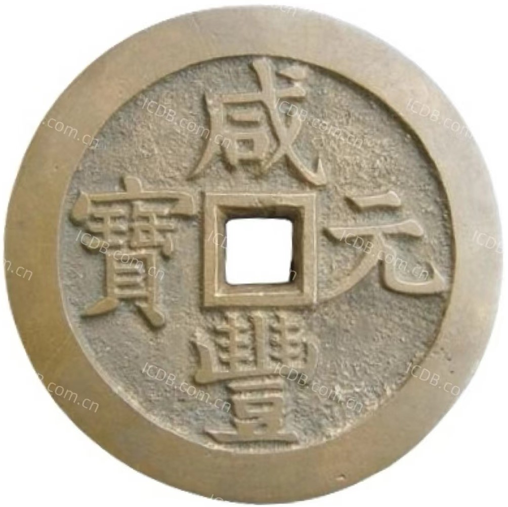 咸丰元宝 宝泉 当千 进呈样钱-1