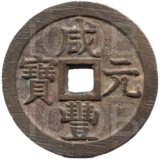 咸丰元宝 宝泉 当千 大元-1
