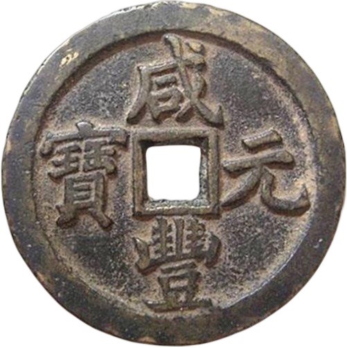 咸丰元宝 宝泉 当百 -1