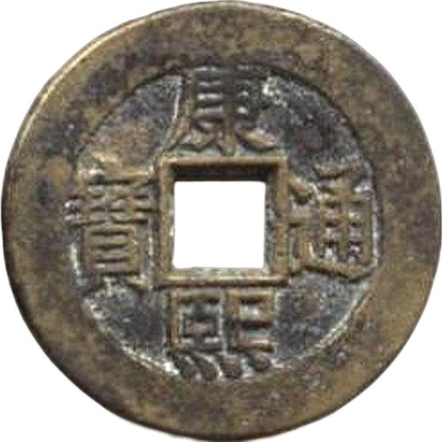 康熙通宝 满汉广（套）-1