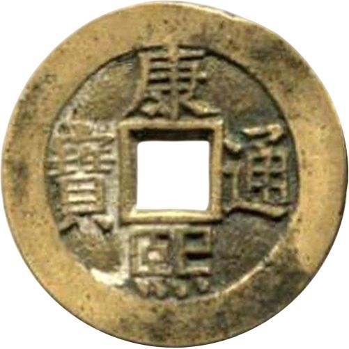 康熙通宝 满汉广（套）-1