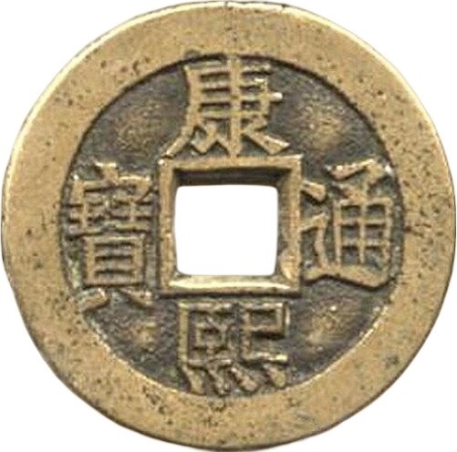 康熙通宝 满汉河（套）-1