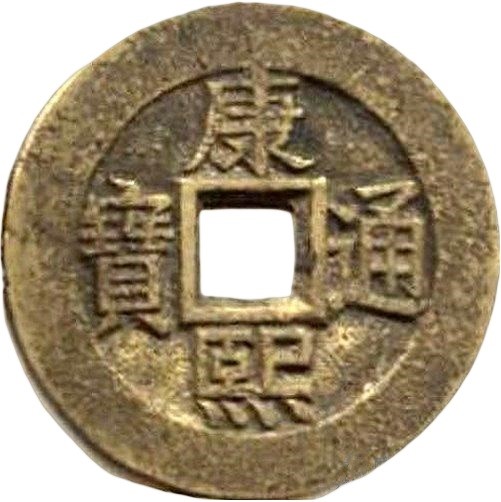 康熙通宝 满汉南（套）-1