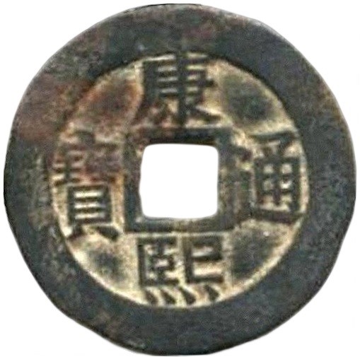 康熙通宝 满汉昌（套）-1