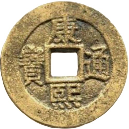 康熙通宝 满汉临（套）-1