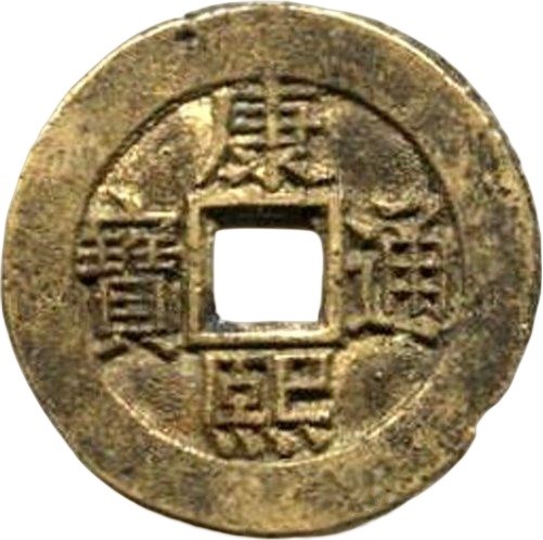 康熙通宝 满汉同（套）-1