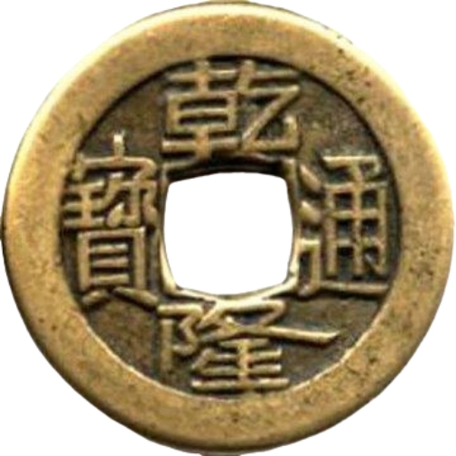 乾隆通宝 宝泉 母钱-1