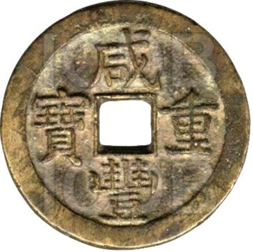 咸丰重宝 宝泉 当五十 月星 -1