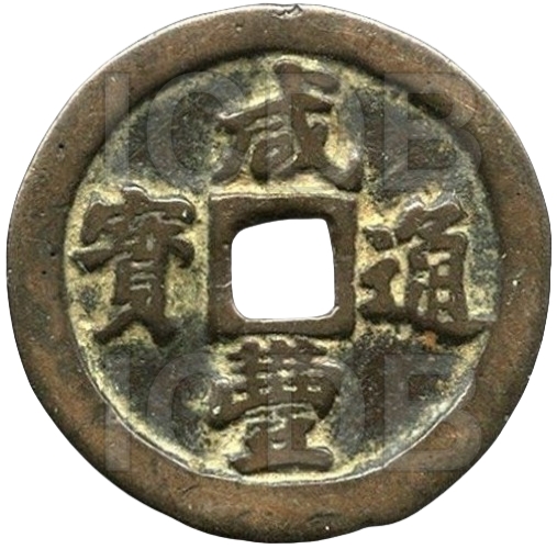 咸丰通宝 宝福 一十-1