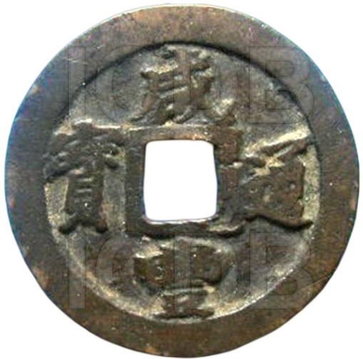 咸丰通宝 宝福 一十 三角头 正通 -1