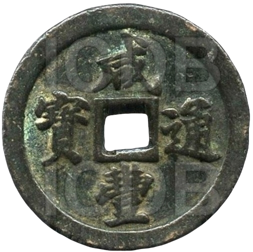 咸丰通宝 宝福 二十-1
