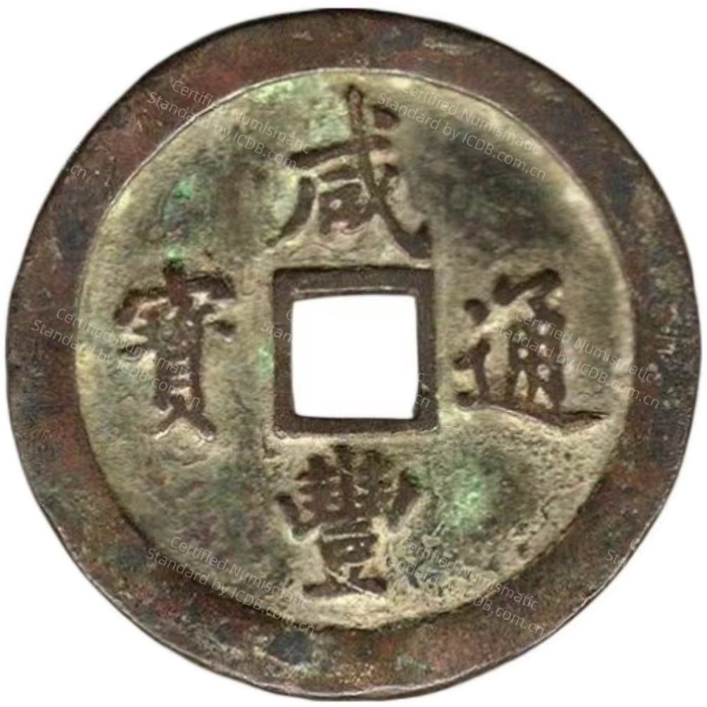 咸丰通宝 宝福 一百 红铜-1