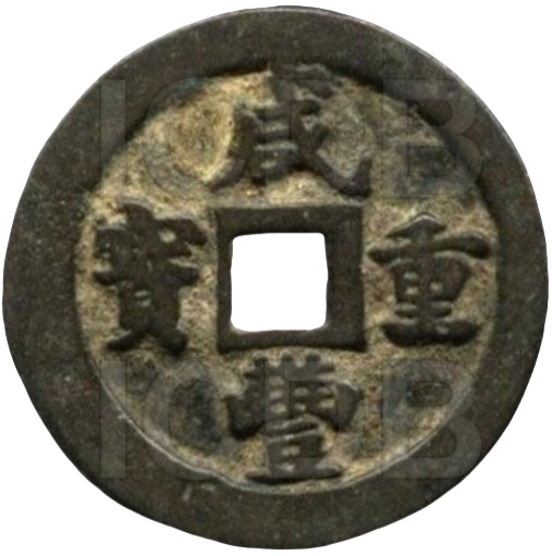  咸丰重宝 宝福 一十-1