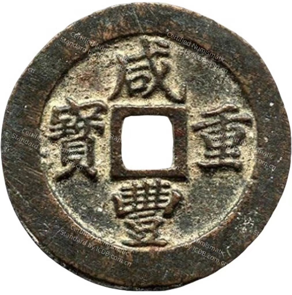 咸丰重宝 宝福 一十 轮计重 五钱-1