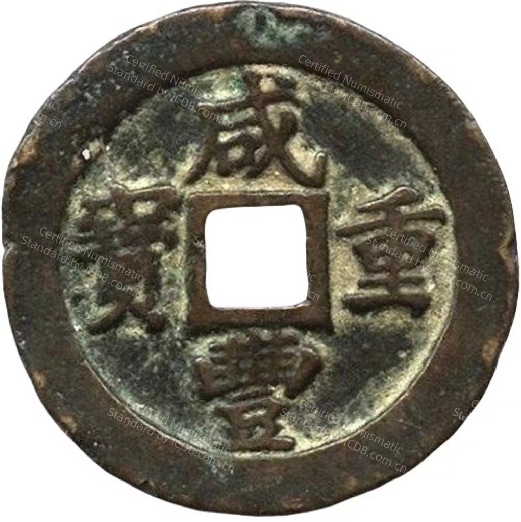 咸丰重宝 宝福 一十 轮计重 五钱-1