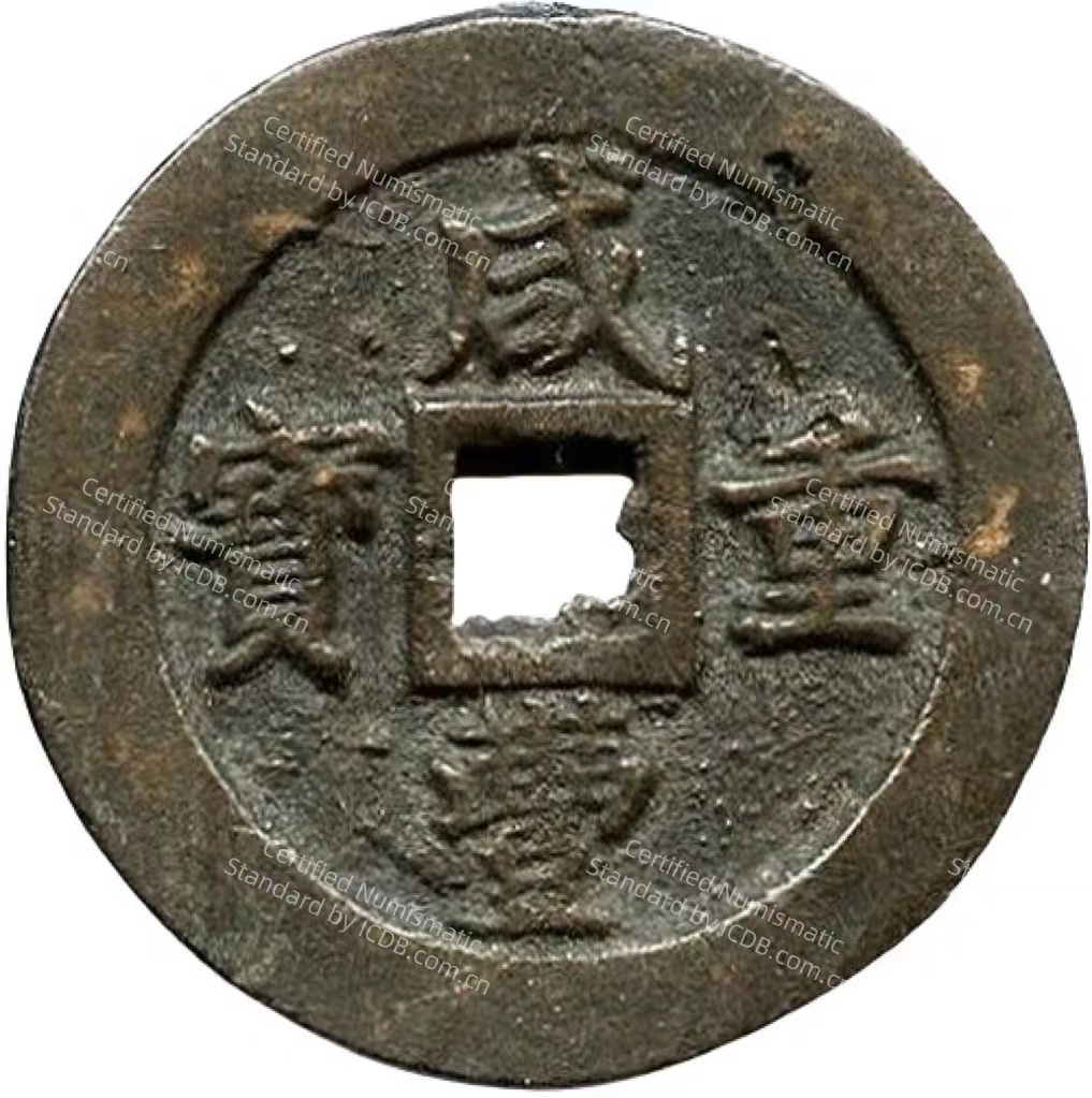 咸丰重宝 宝福 五十 轮计重 二两 五钱-1