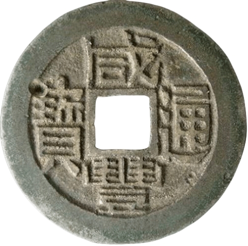 咸丰通宝 满汉陕（套）-1
