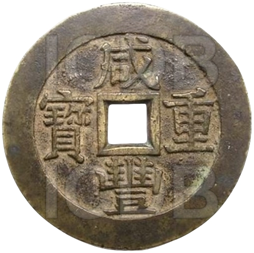 咸丰重宝 宝苏 当五十 -1