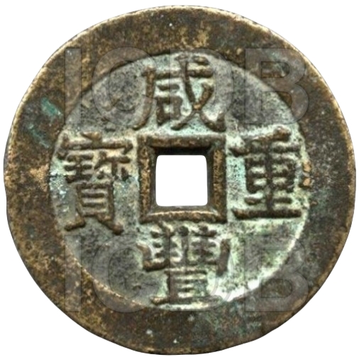 咸丰重宝 宝苏 当五十 -1