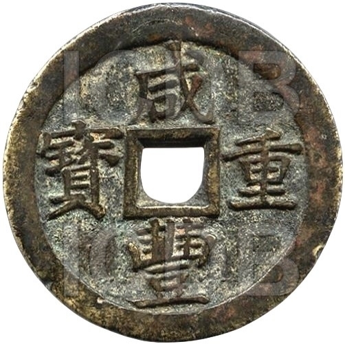 咸丰重宝 宝苏 当五十 -1